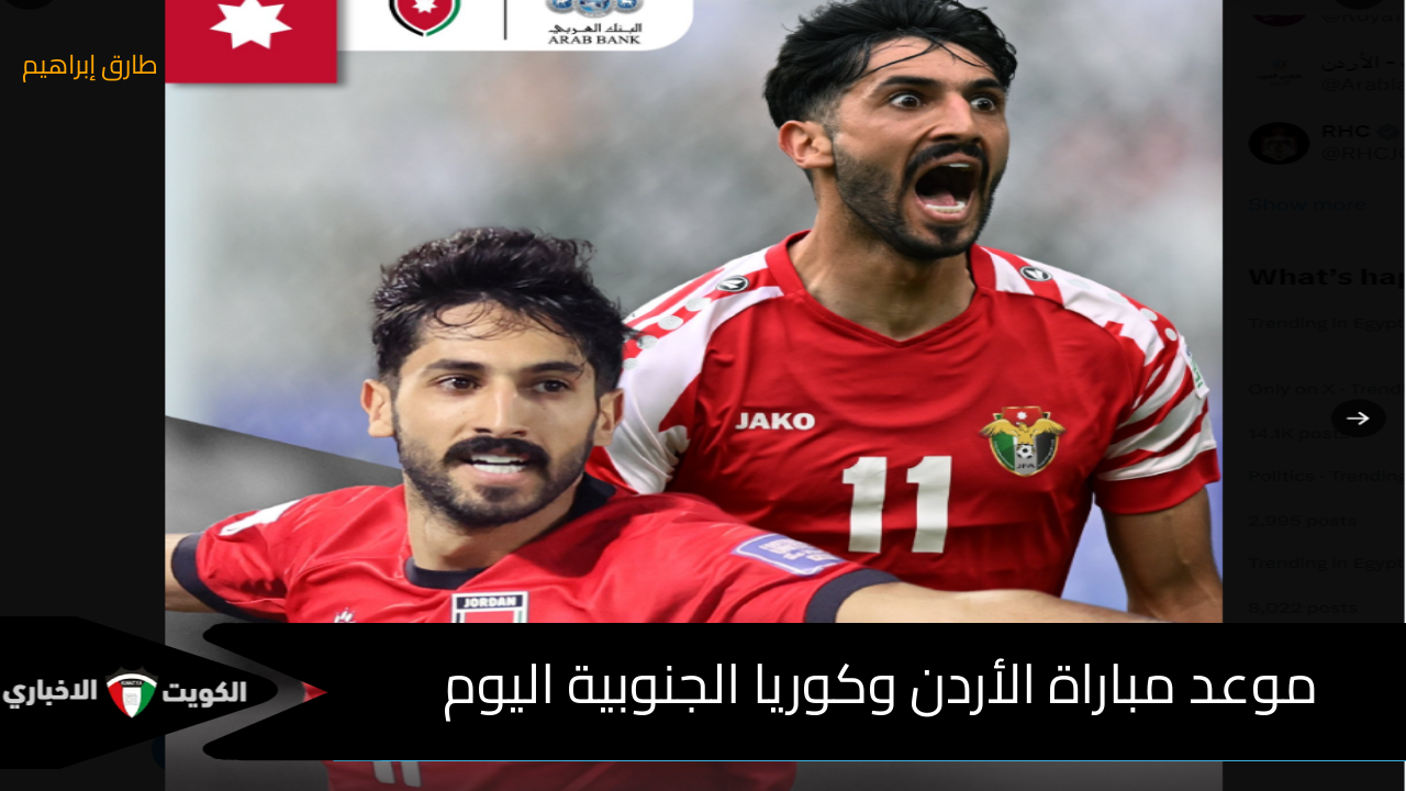 مباراة الصدارة : موعد مباراة الأردن وكوريا الجنوبية في تصفيات كأس العالم 2026 والقنوات الناقلة وتشكيل الأردن المتوقع