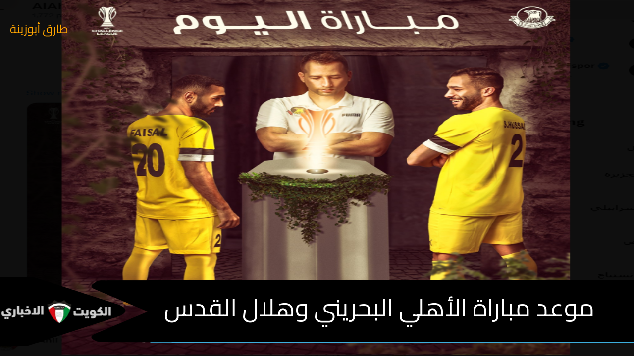 موعد مباراة الأهلي البحريني وهلال القدس الفلسطيني في كأس التحدي الأسيوي والقنوات الناقلة وتغطية لنتيجة المباراة