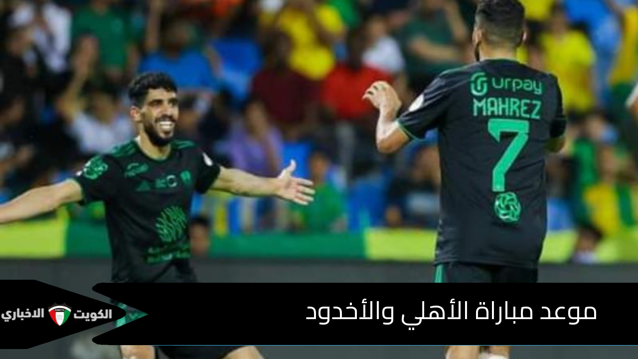 موعد مباراة الأهلي والأخدود