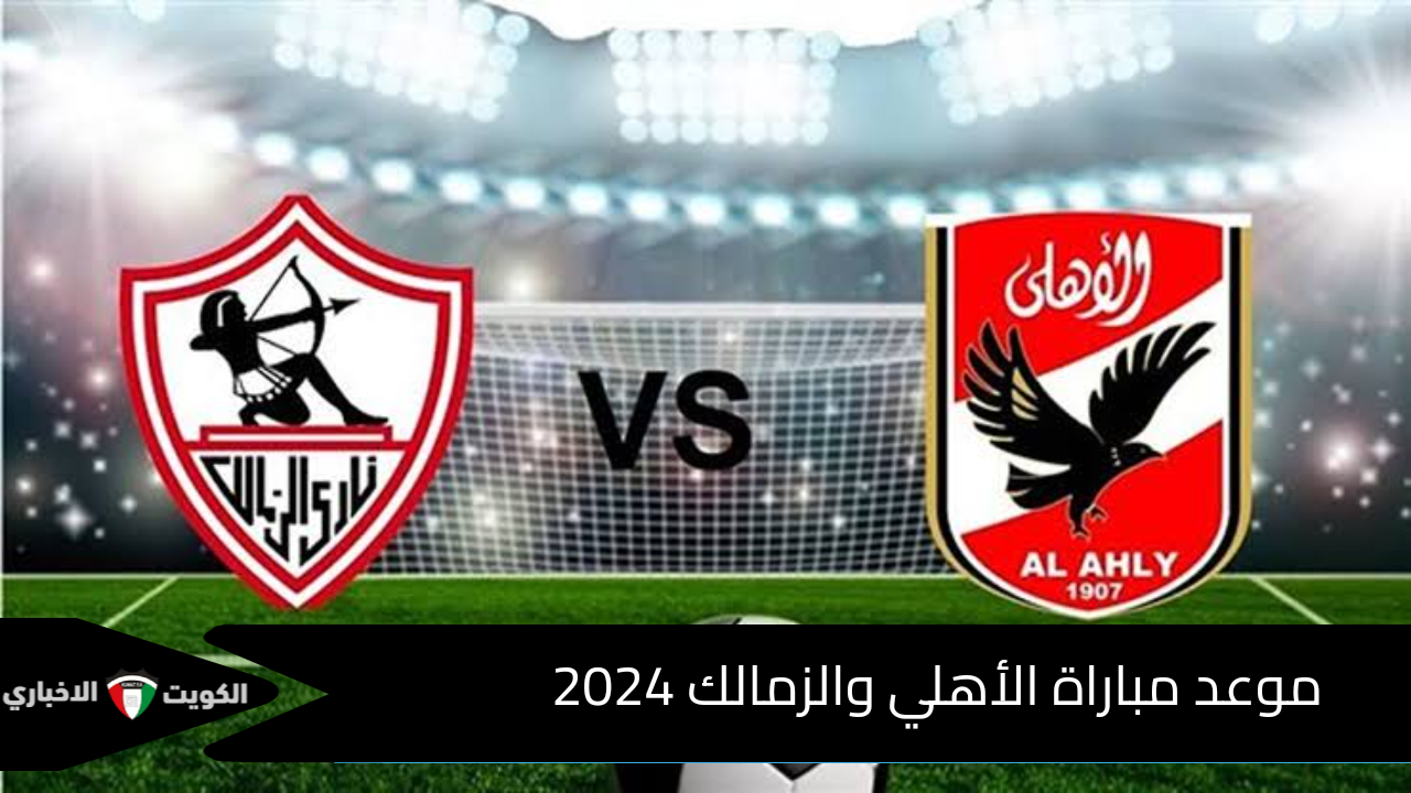 سهرة كروية ممتعة .. موعد مباراة الأهلي والزمالك 2024 وتردد القنوات المفتوحة الناقلة لها