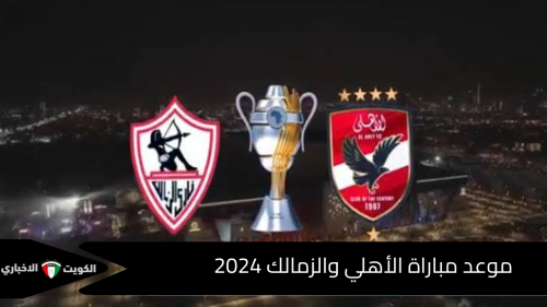 موعد مباراة الأهلي والزمالك 2024