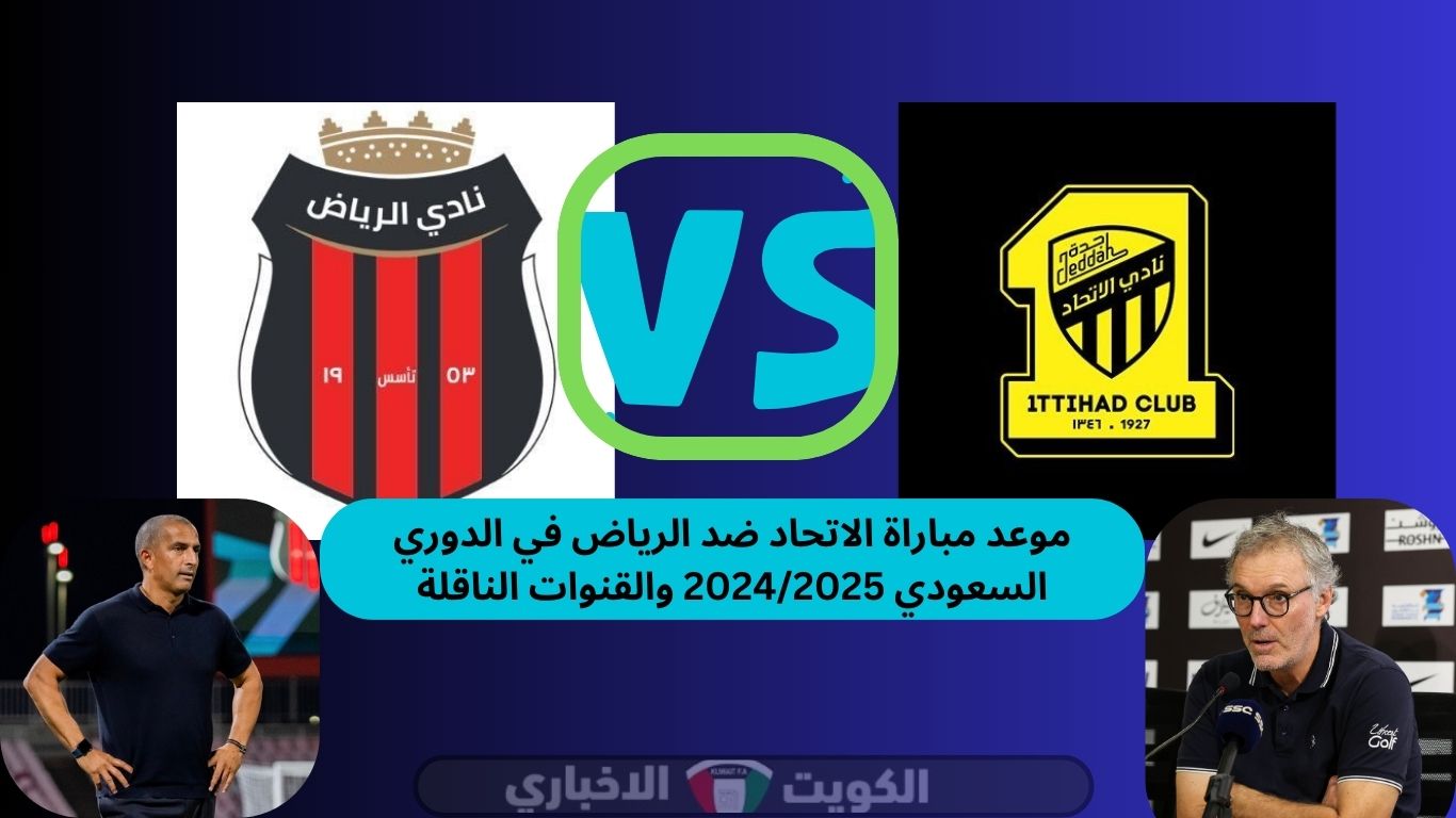 موعد مباراة الاتحاد ضد الرياض في الدوري السعودي 2025/2024 والقنوات الناقلة