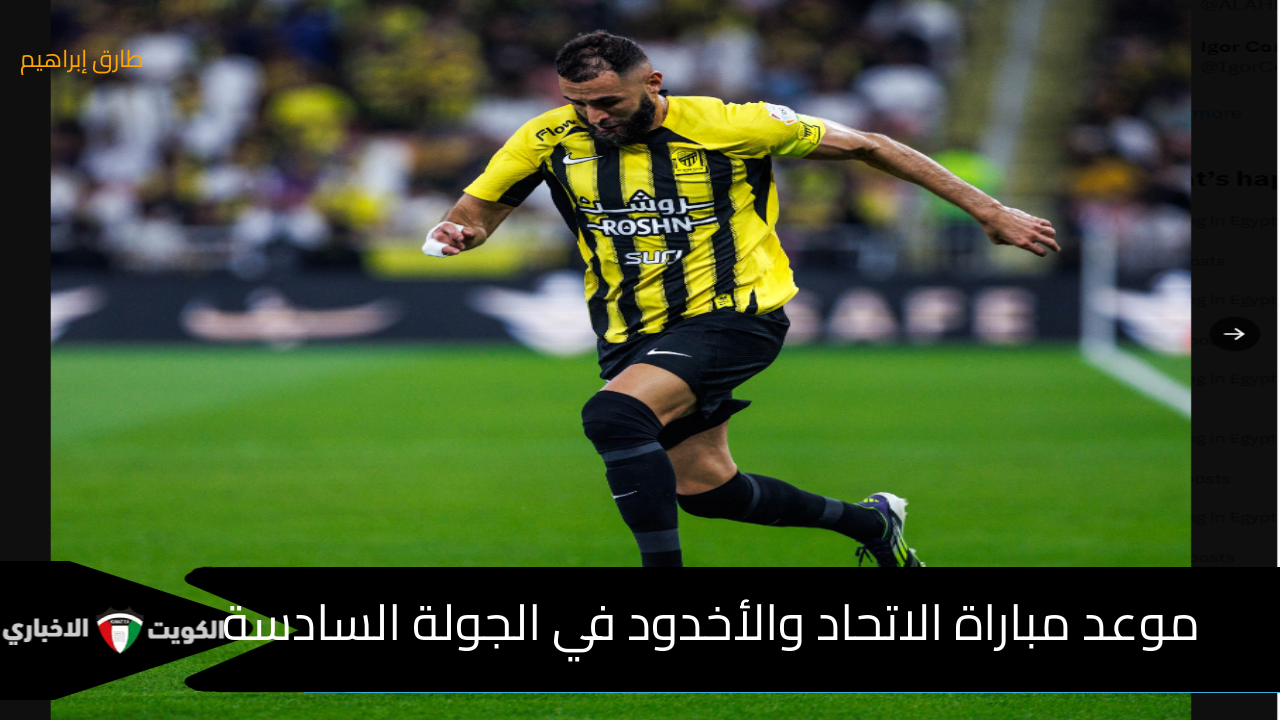 دوري روشن : موعد مباراة الاتحاد والأخدود اليوم 2024-10-03 في الجولة 6 والقنوات الناقلة