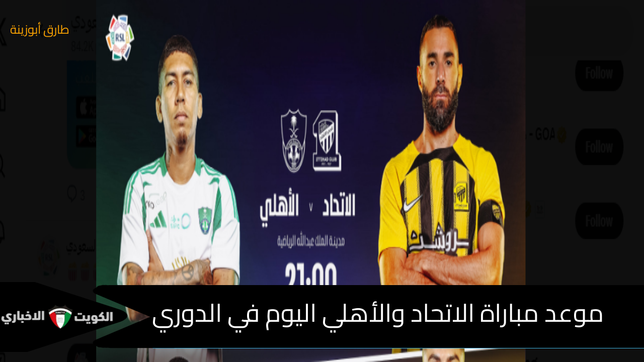 “ديربي البحر” موعد مباراة الاتحاد والأهلي اليوم في الدوري السعودي الجولة التاسعة