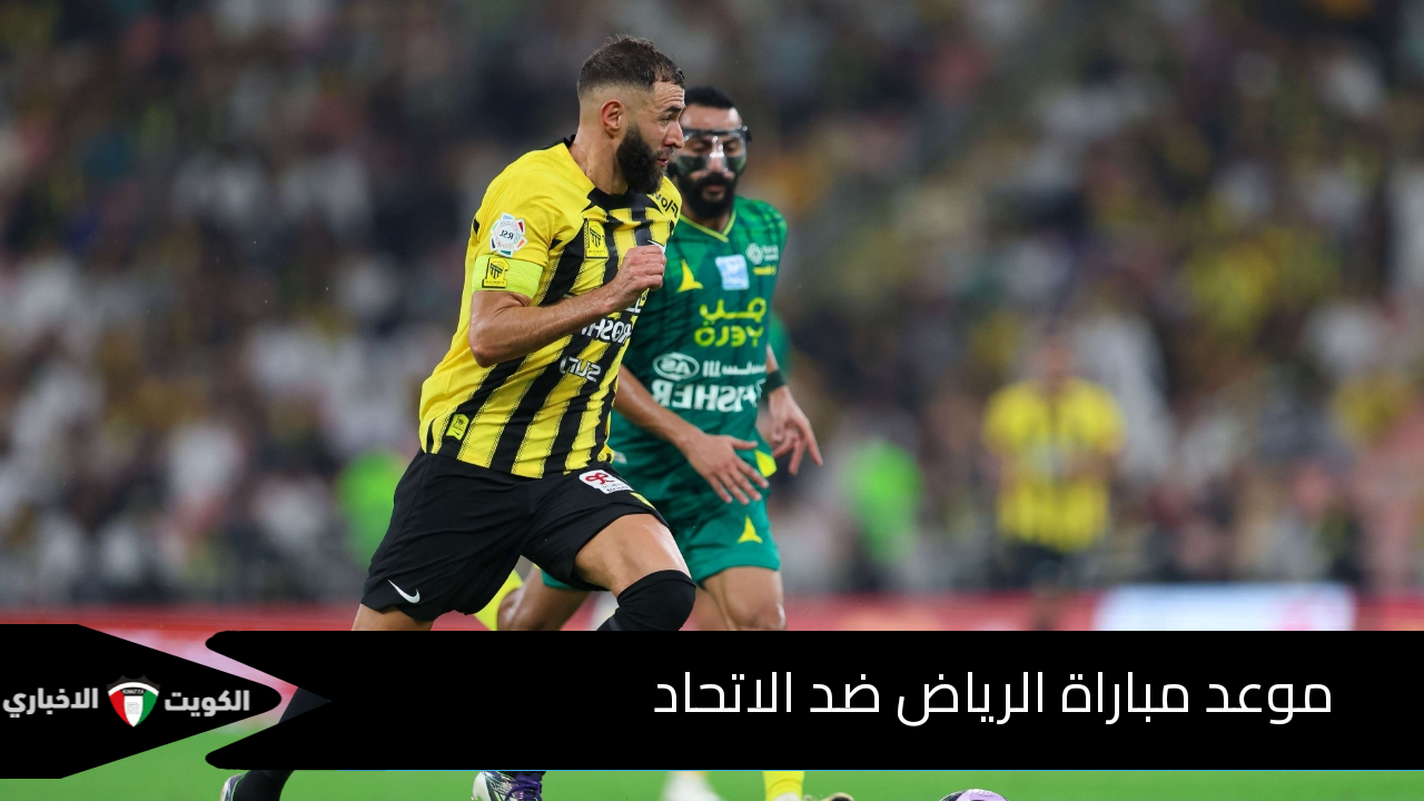 موعد مباراة الرياض ضد الاتحاد