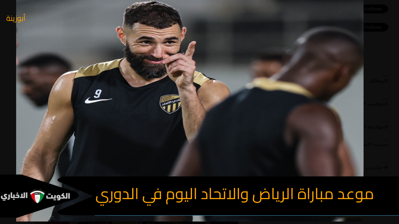 النمور في الرياض| موعد مباراة الرياض والاتحاد في دوري روشن السعودي الجولة أل 8 والقنوات الناقلة والتشكيل المتوقع للاتحاد