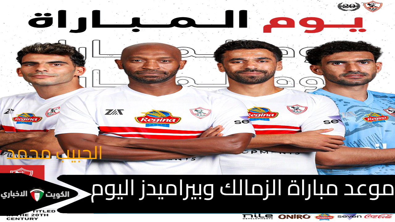 Zamalek VS Pyramids الموعد والقنوات الناقلة مباراة الزمالك وبيراميدز في نصف نهائي السوبر المصري اليوم 20/10/2024