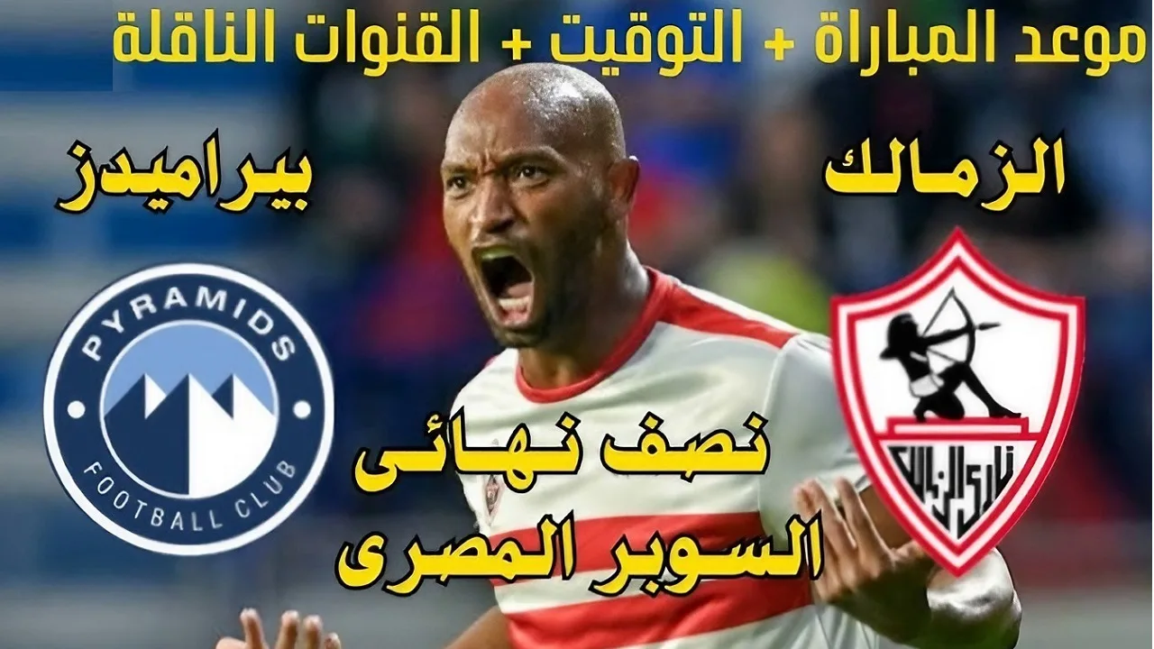 مجاناً.. القنوات المفتوحة الناقلة لمباراة الزمالك وبيراميدز في كأس السوبر المصري 2024