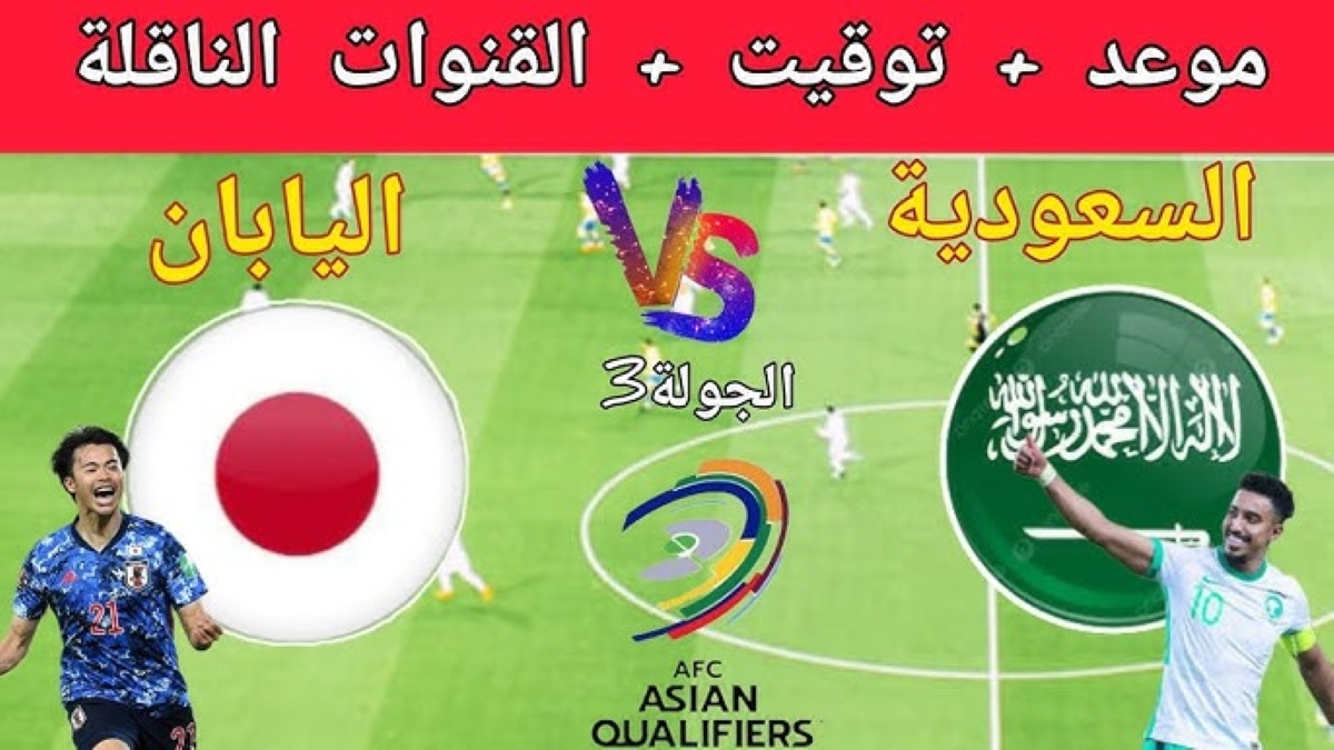 موعد مباراة السعودية ضد اليابان تصفيات كأس العالم 2026 وأهم القنوات لناقلة