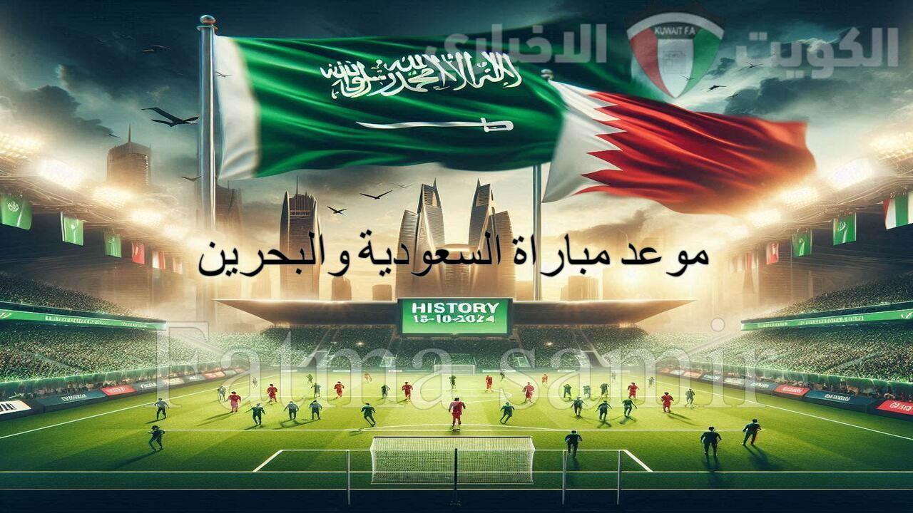 “الساعة كم” موعد مباراة السعودية والبحرين الجولة الرابعة في تصفيات كأس العالم 2026.. القنوات الناقلة