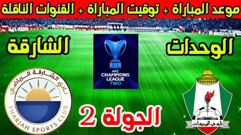 بجودة HD.. القنوات الناقلة لمباراة الشارقة والوحدات في دوري أبطال آسيا 2024-2025