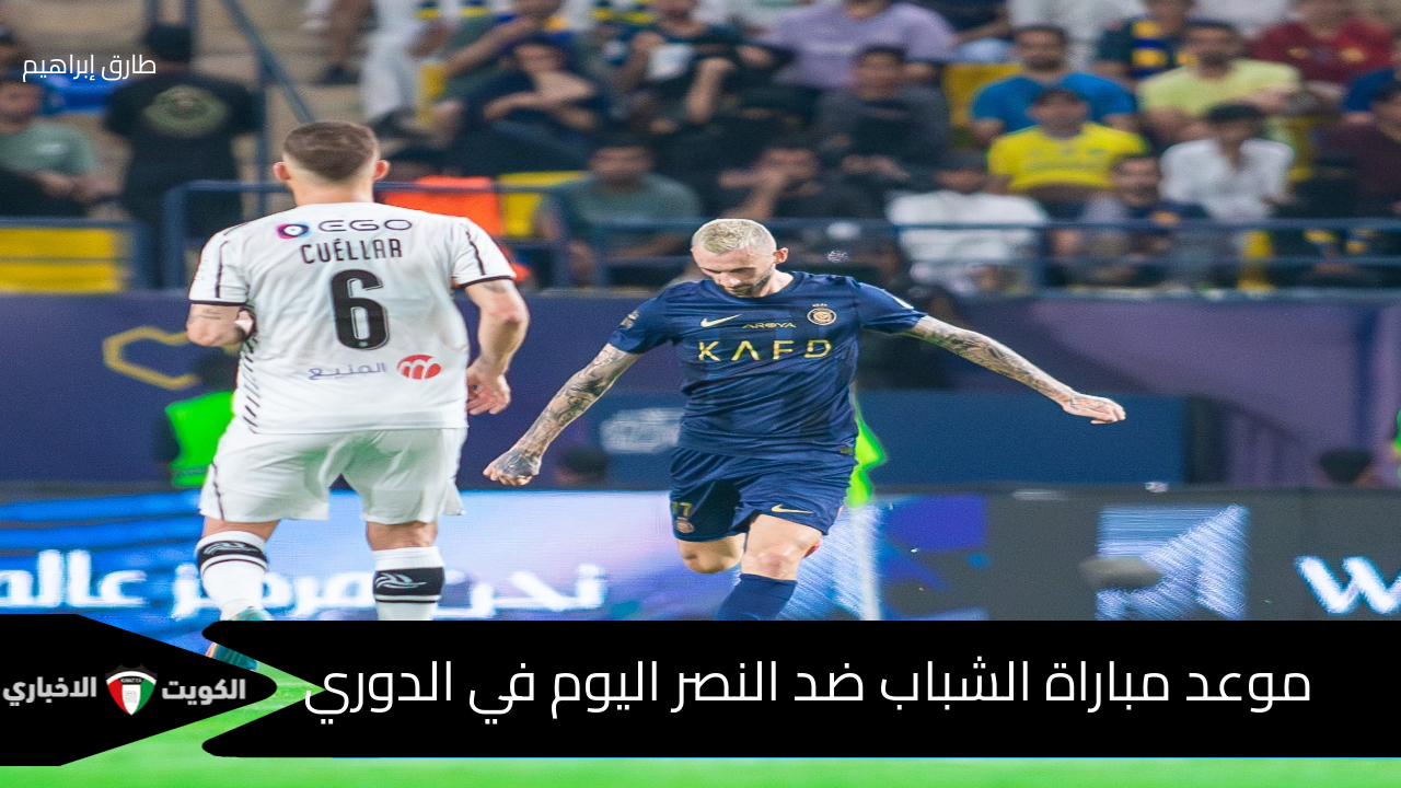 ديربي الرياض : موعد مباراة الشباب ضد النصر اليوم في دوري روشن السعودي والقنوات الناقلة