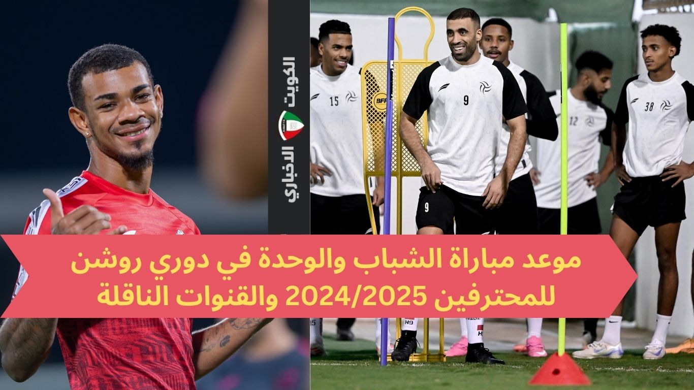 موعد مباراة الشباب والوحدة في دوري روشن 2024-2025 والقنوات الناقلة