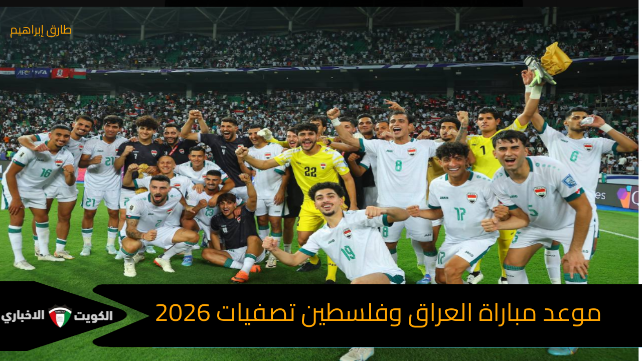 الليوث VS الفدائيين : موعد مباراة العراق وفلسطين في تصفيات أسيا لكأس العالم 2026 والقنوات الناقلة والتشكيل المتوقع