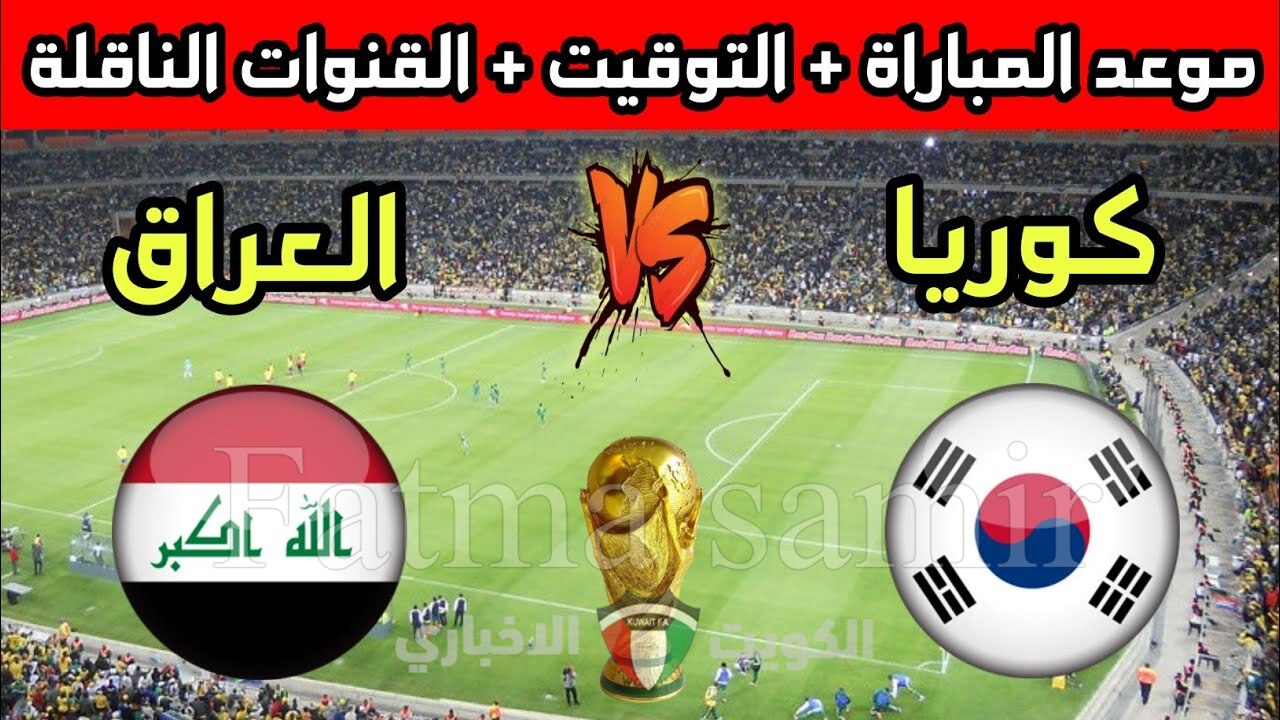 “العد التنازلي” موعد مباراة العراق وكوريا الجنوبية في تصفيات كأس العالم 2026.. القنوات الناقلة