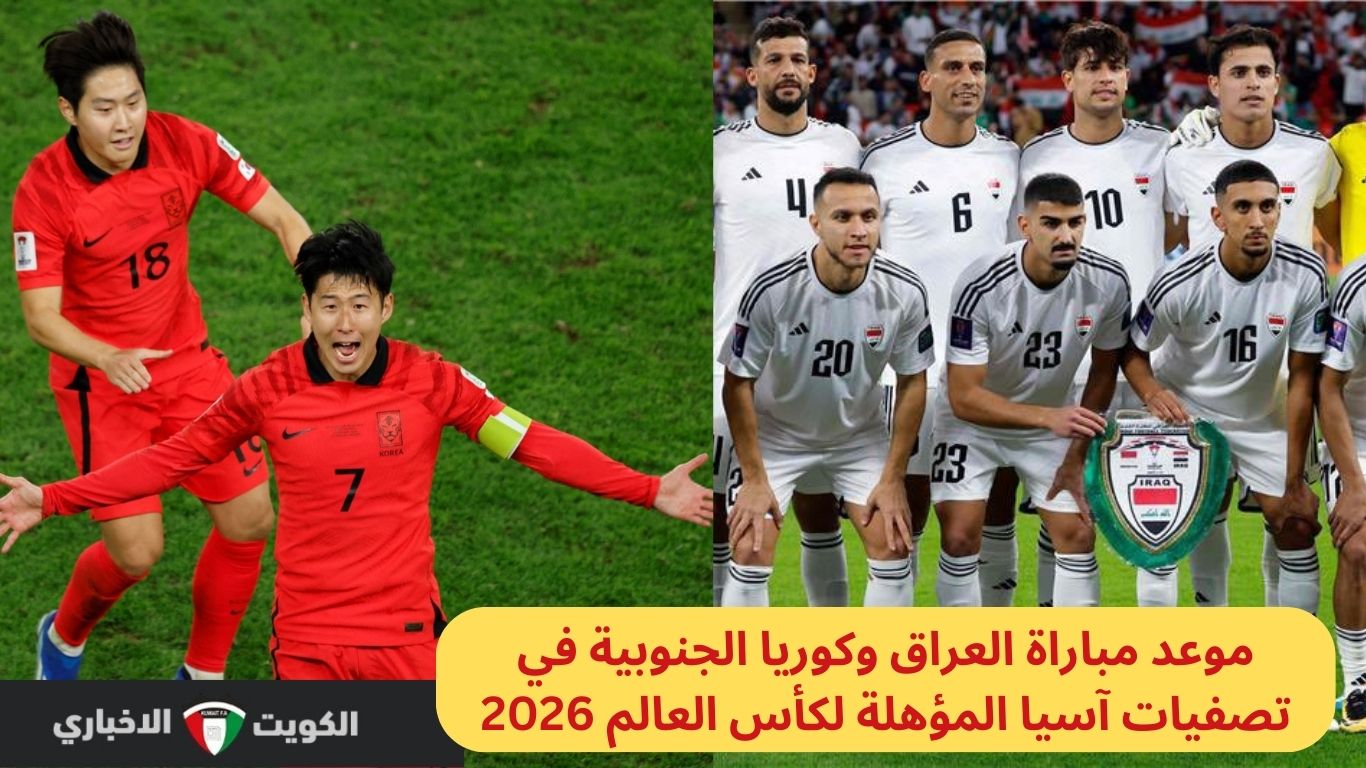 موعد مباراة العراق وكوريا الجنوبية في تصفيات آسيا المؤهلة لكأس العالم 2026