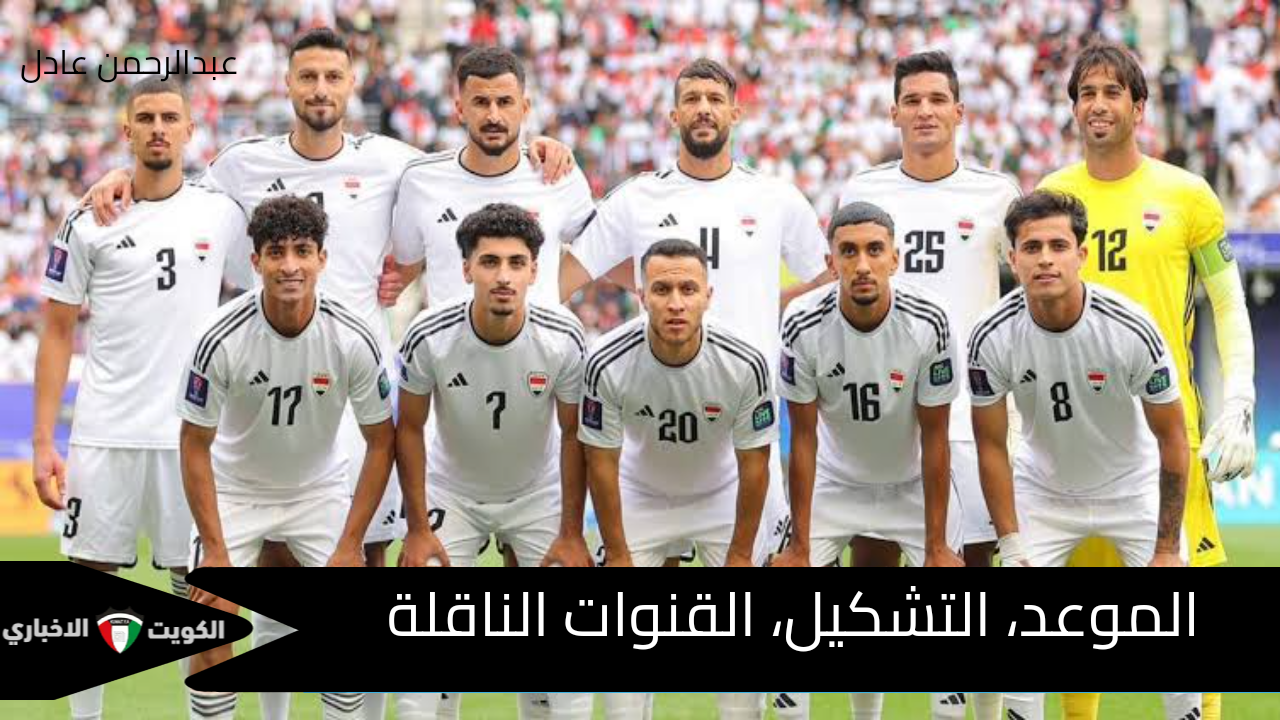 “أسود الرافدين”.. موعد مباراة العراق وكوريا الجنوبية القادمة في تصفيات كأس العالم 2026