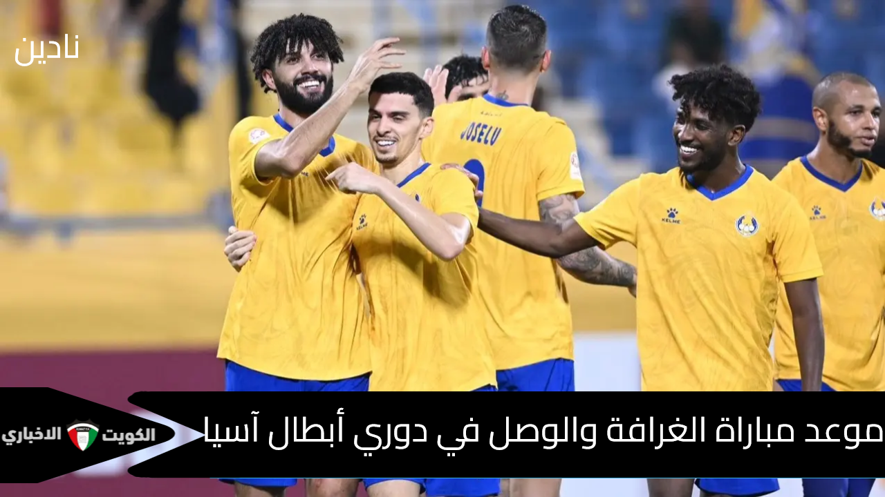 موعد مباراة الغرافة والوصل في دوري أبطال آسيا للنخبة والقنوات الناقلة