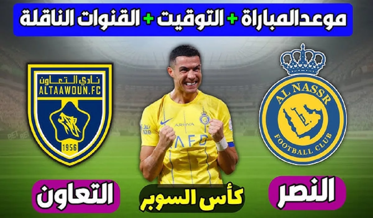 اللقاء المنتظر.. موعد مباراة النصر والتعاون كأس خادم الحرمين الشريفين دور ال16 والقنوات الناقلة