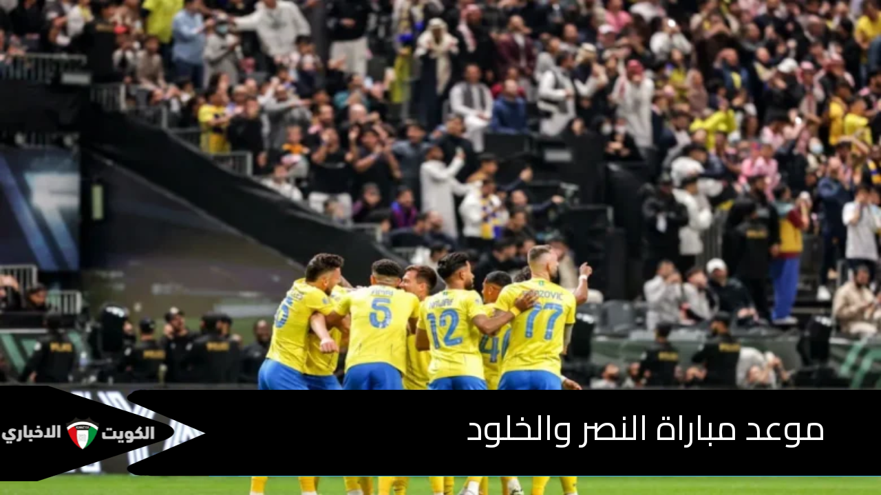 موعد مباراة النصر والخلود