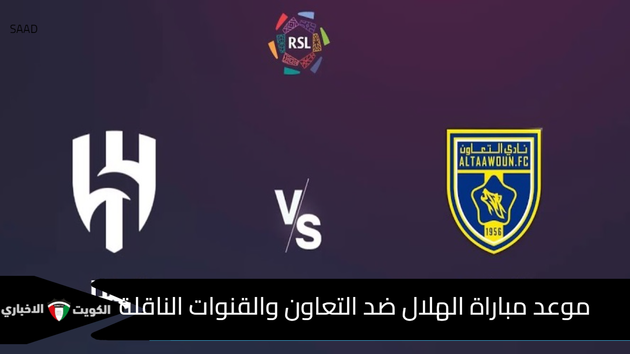 موعد مباراة الهلال ضد التعاون والقنوات الناقلة