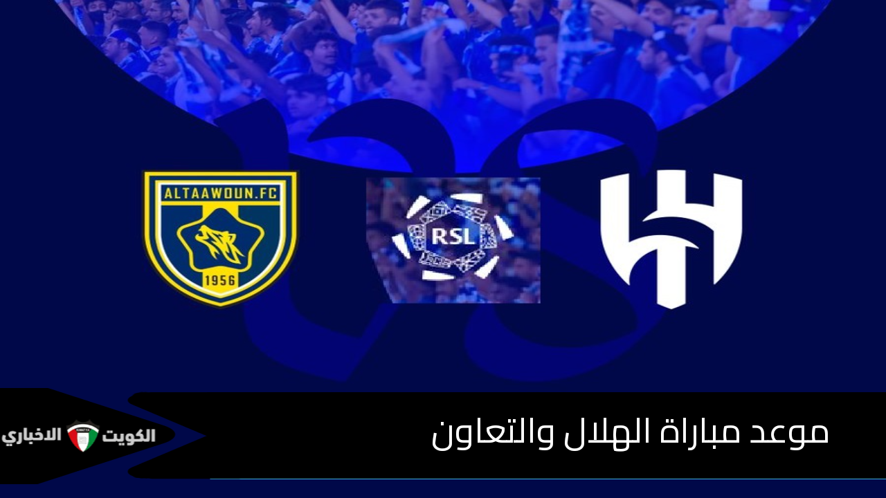 موعد مباراة الهلال والتعاون