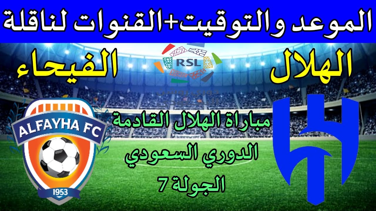 “الجولة السابعة” موعد مباراة الهلال والفيحاء في دوري روشن السعودي والقنوات الناقلة