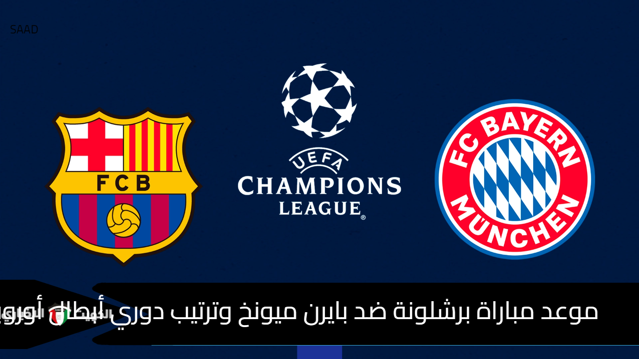 موعد مباراة برشلونة ضد بايرن ميونخ وترتيب دوري أبطال أوروبا