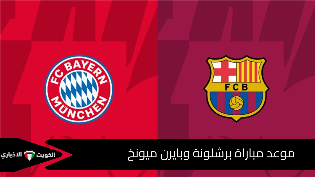 موعد مباراة برشلونة وبايرن ميونخ