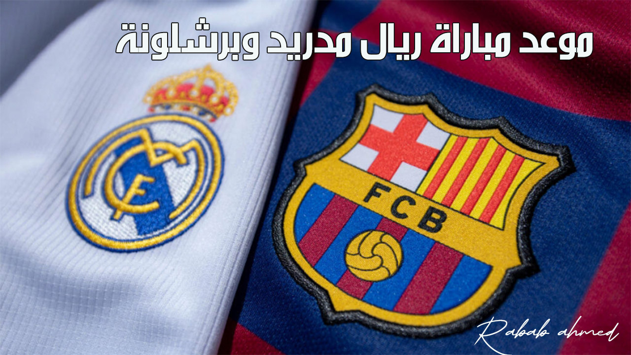 “كلاسيكو القرن”.. موعد مباراة ريال مدريد و برشلونة ضمن الجولة 11 في الدوري الأسباني وتشكيلة الفريقين