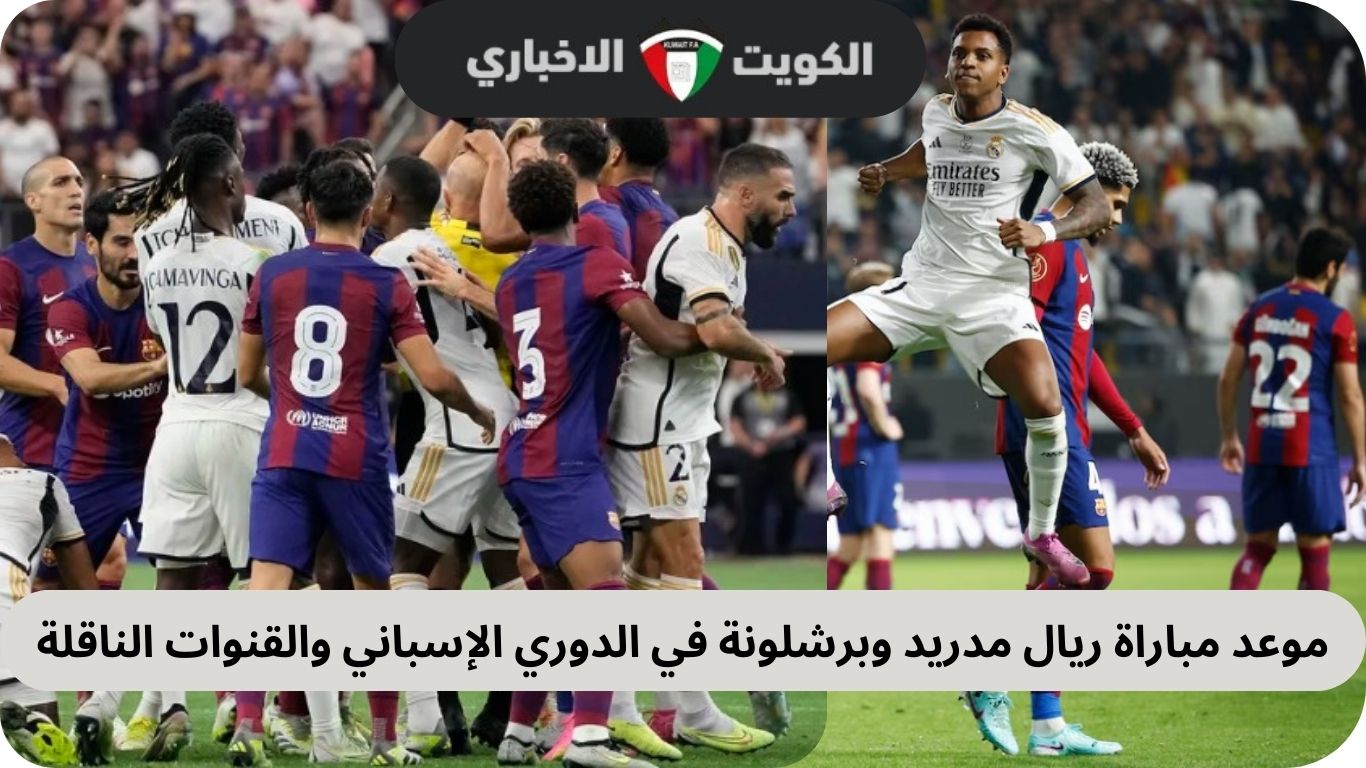 موعد مباراة ريال مدريد وبرشلونة في الدوري الإسباني والقنوات الناقلة