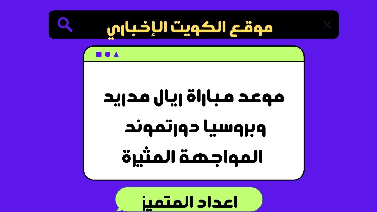 موعد مباراة ريال مدريد وبروسيا دورتموند | المواجهة المثيرة