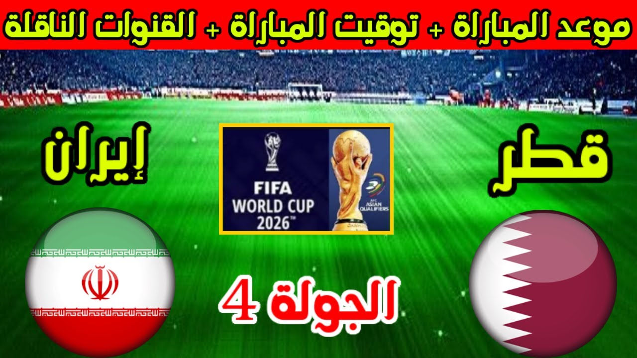 موعد مباراة قطر وإيران تصفيات آسيا المؤهلة لكأس العالم 2026 والقنوات الناقلة