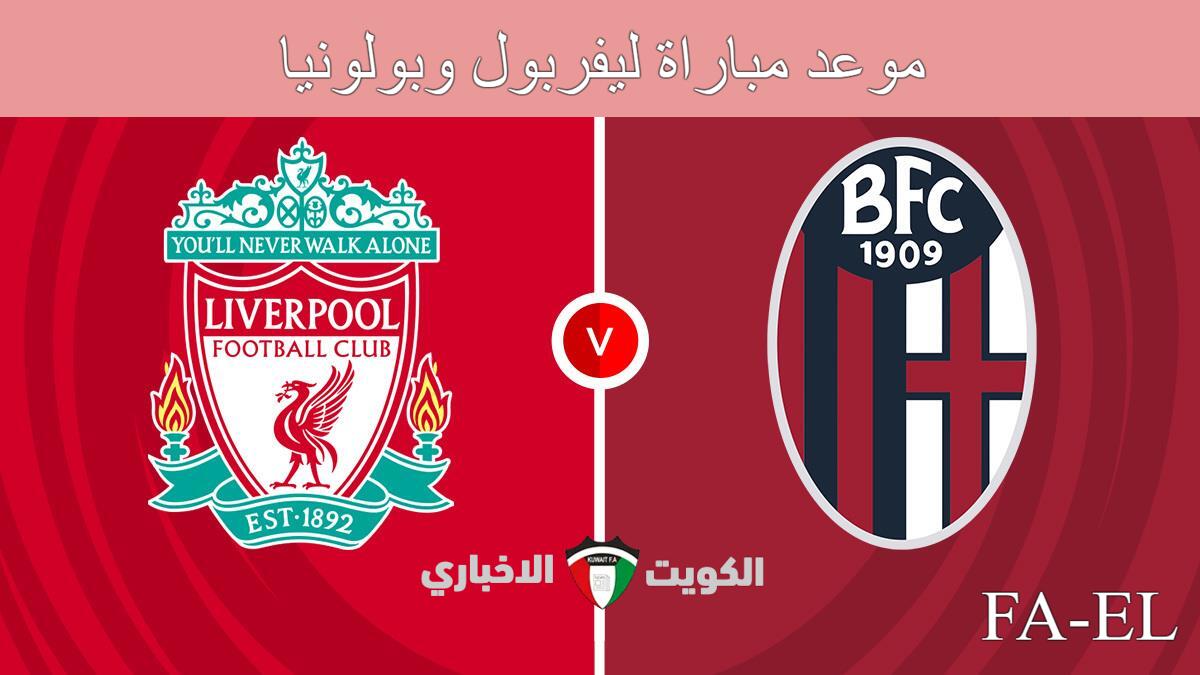 “في أي ساعة” موعد مباراة ليفربول وبولونيا في دوري أبطال أوروبا 2024.. القنوات الناقلة + التشكيل