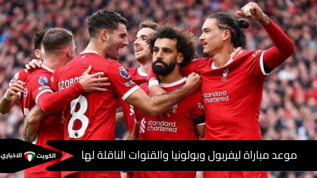 بعد قليل.. موعد مباراة ليفربول وبولونيا والقنوات الناقلة في دوري الأبطال 2 أكتوبر 2024