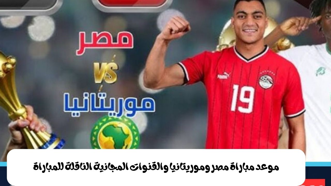 موعد مباراة مصر وموريتانيا والقنوات المجانية الناقلة للمباراة