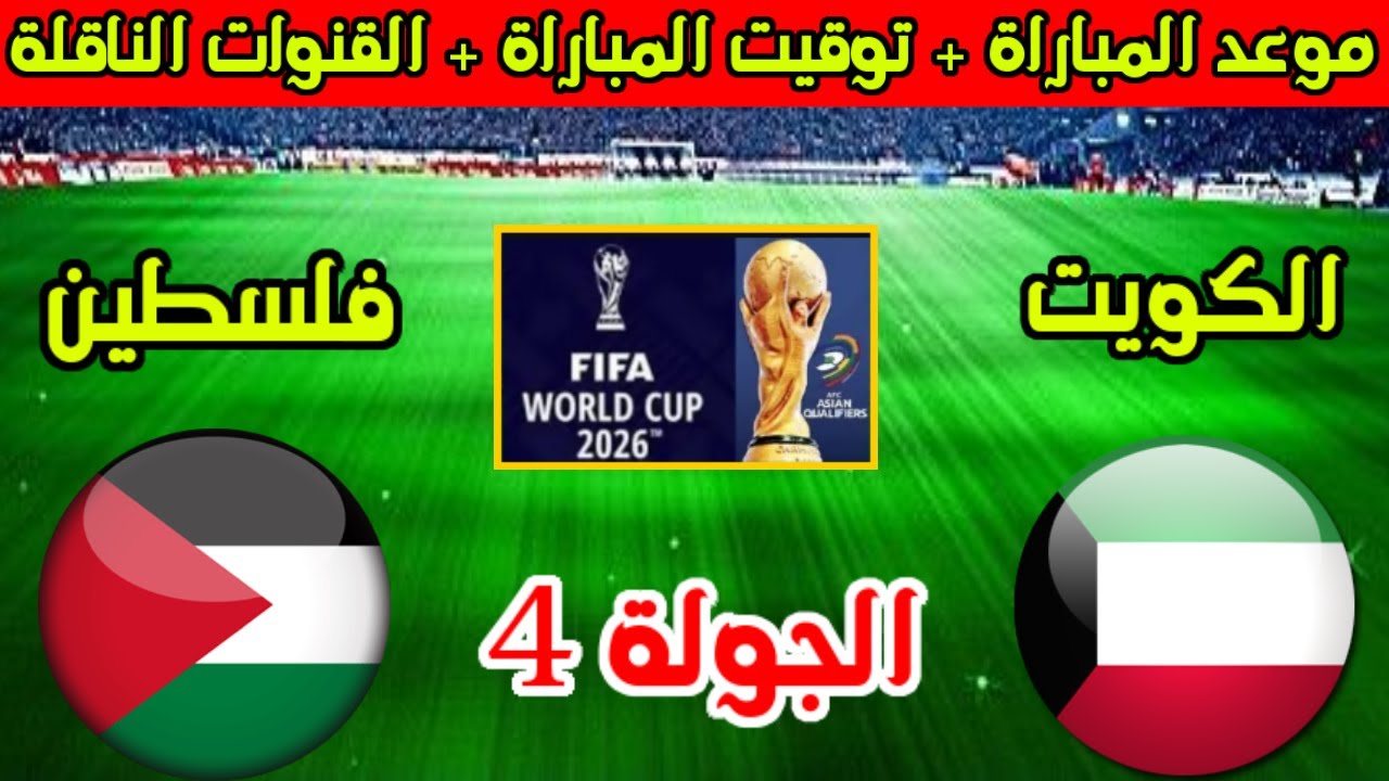 مباراة من العيار الثقيل… منتخب فلسطين ضد الكويت تعرف على موعد إذاعة المباراة اليوم