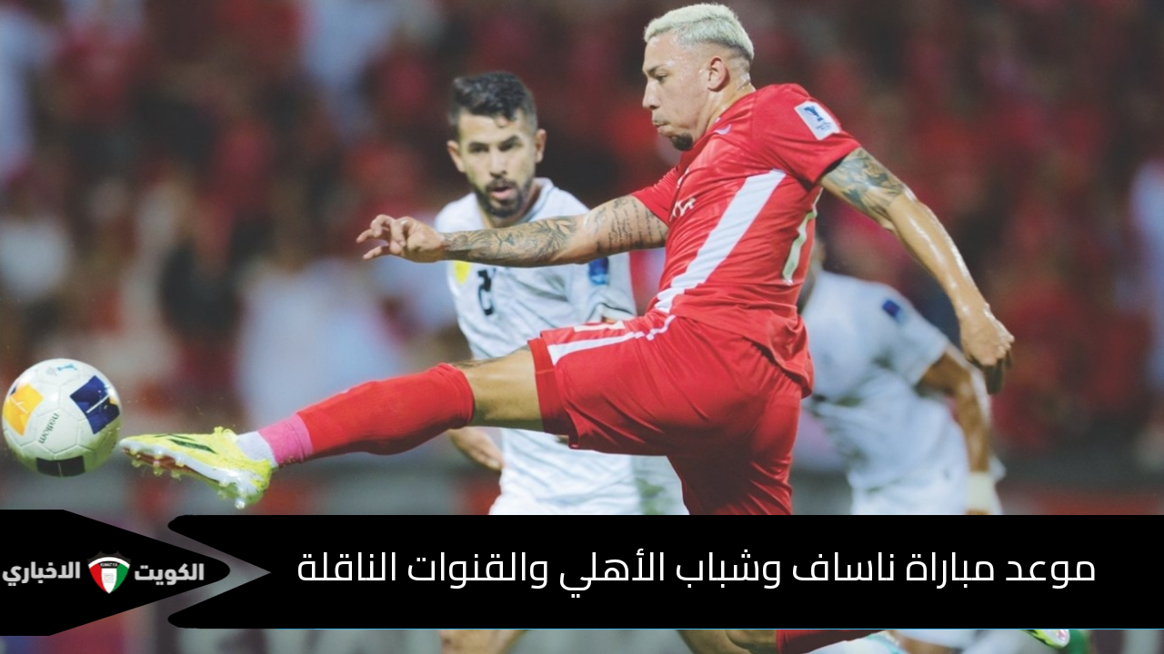 موعد مباراة ناساف ضد شباب الأهلي والقنوات الناقلة لها في دوري أبطال آسيا 2