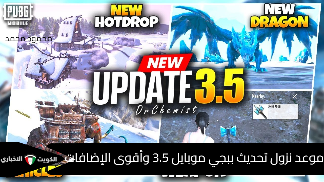 “مفاجآت تنتظرك”.. موعد نزول تحديث ببجي موبايل 3.5 PUBG Mobile وأقوى الإضافات المنتظرة