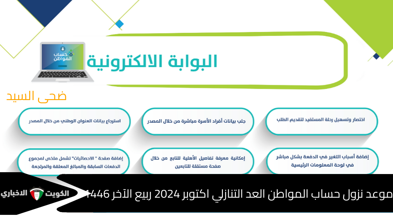 موعد نزول حساب المواطن العد التنازلي لشهر اكتوبر 2024 ربيع الآخر 1446