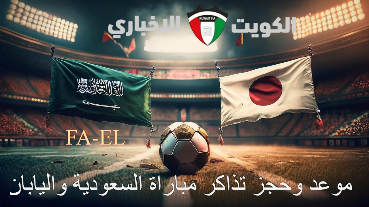 “تصفيات كأس آسيا 2024” موعد وحجز تذاكر مباراة السعودية واليابان المرتقبة.. توقيت إنطلاق المباراة