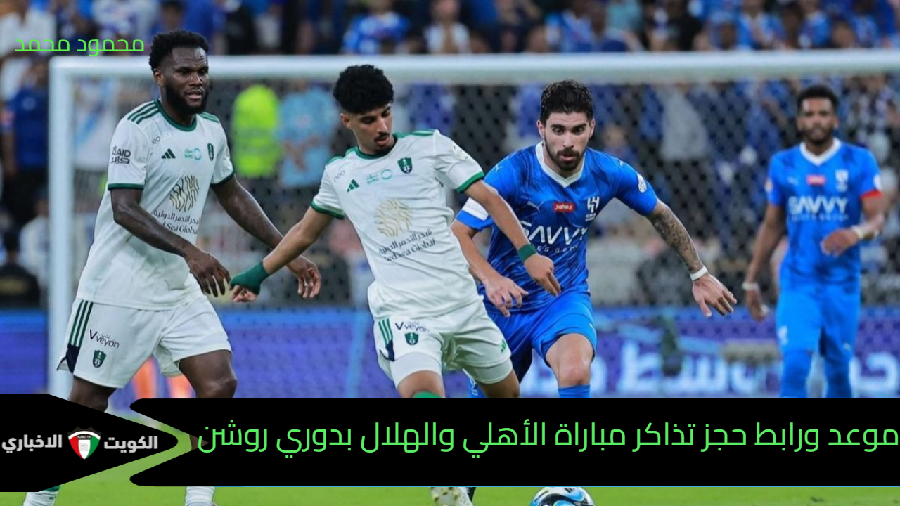 موعد ورابط حجز تذاكر مباراة الأهلي والهلال في دوري روشن السعودي 2024-2025