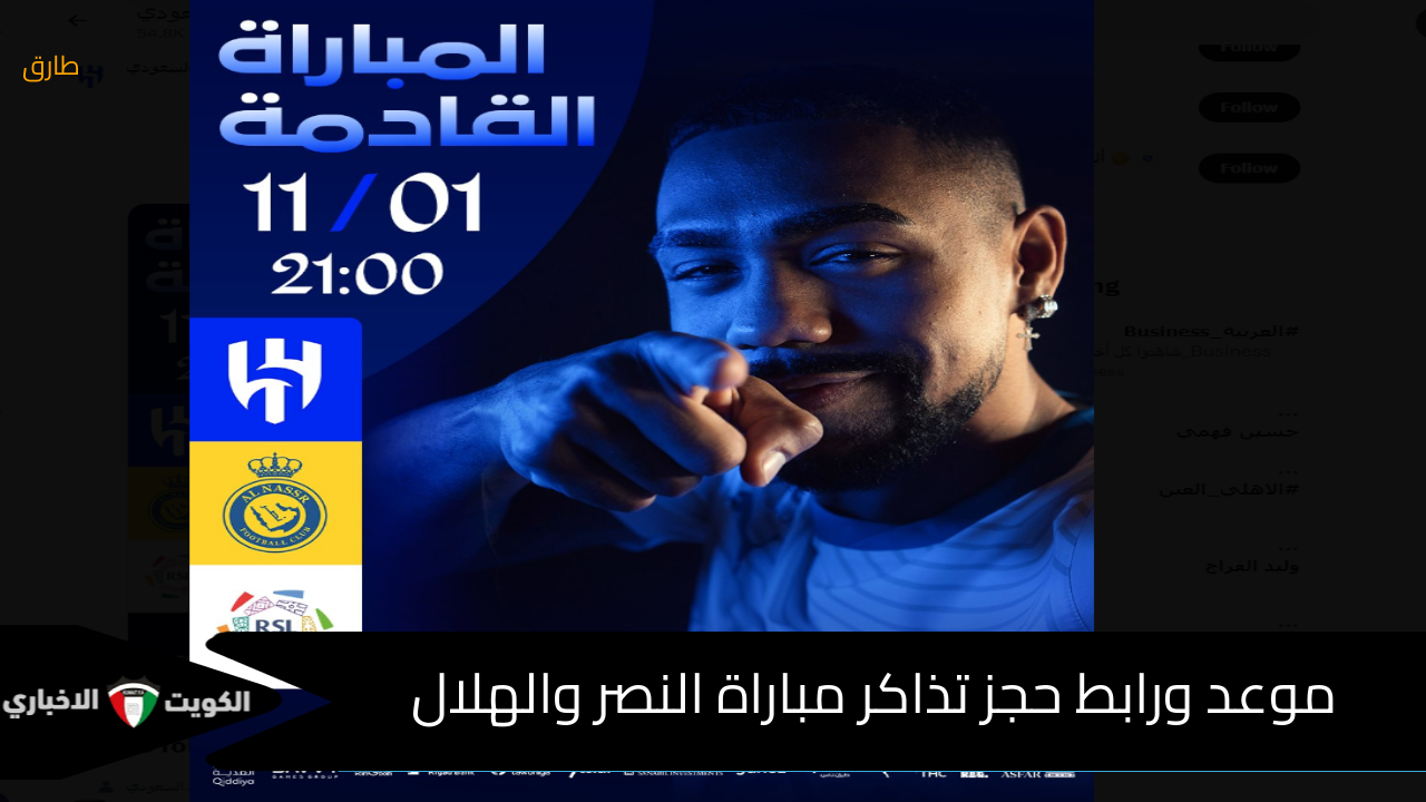 “أحجز الآن وأضمن مقعدك” موعد ورابط حجز تذاكر مباراة النصر والهلال السعودي 2024/11/01 في الجولة التاسعة