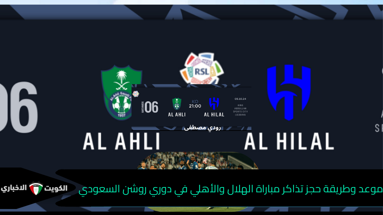 موعد وطريقة حجز تذاكر مباراة الهلال والأهلي في دوري روشن السعودي 2024