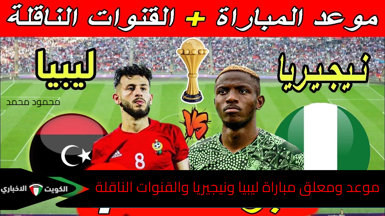 موعد ومعلق مباراة ليبيا ونيجيريا في تصفيات كأس أمم أفريقيا 2025 والقنوات الناقلة