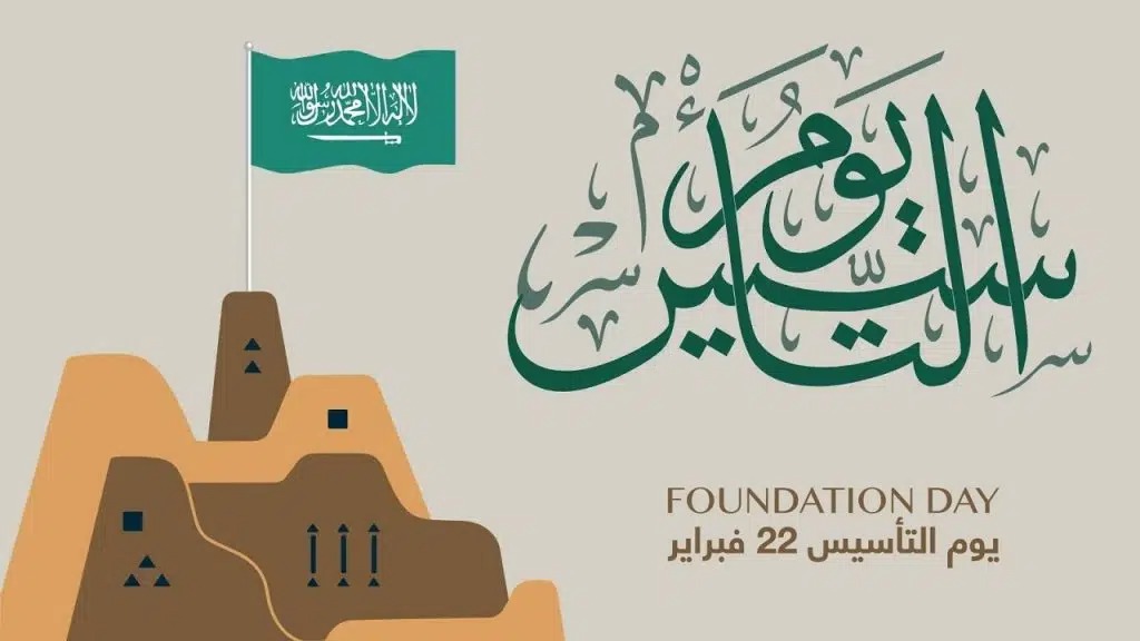 موعد يوم التأسيس السعودي لعام 1446: يأتي في هذا التوقيت