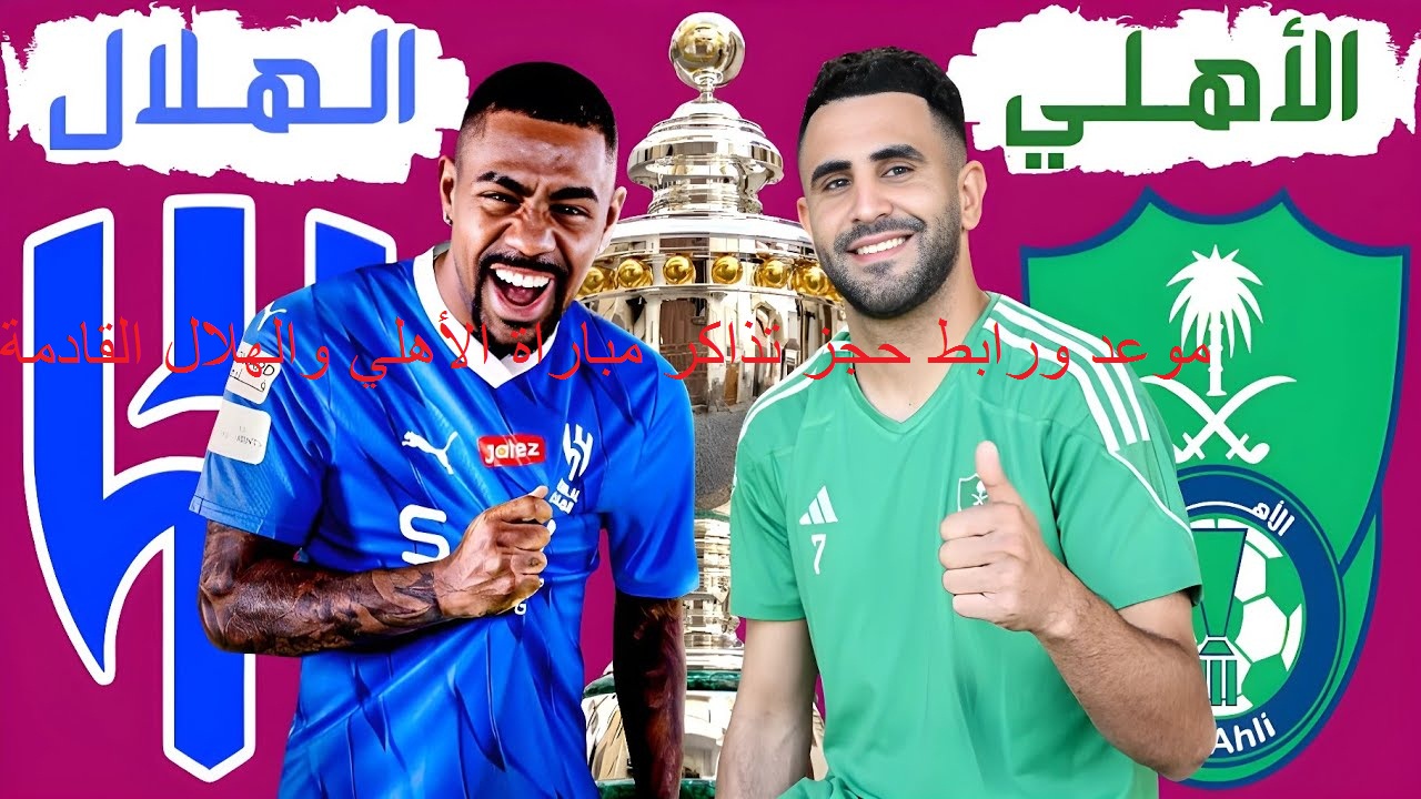 موعد ورابط حجز تذاكر مباراة الأهلي والهلال السعودي في دوري روشن 2024/10/05 وأسعار التذاكر تبدأ ب 20 RS