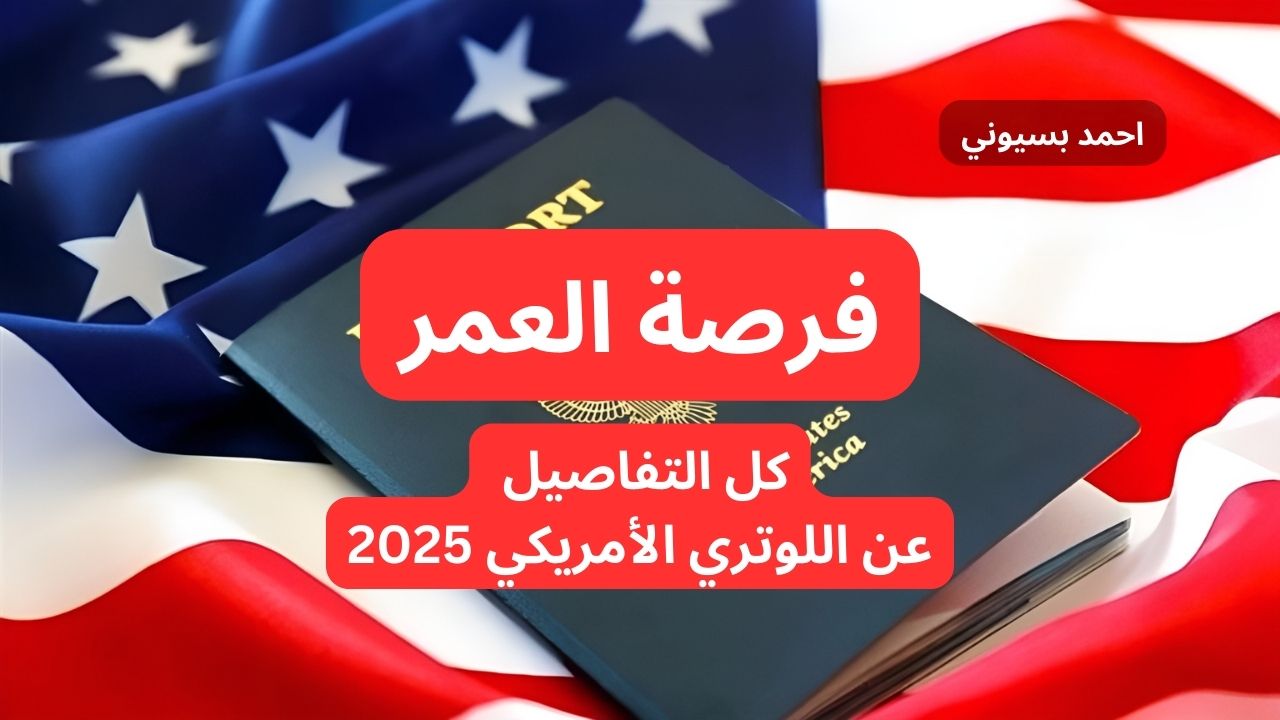 التسجيل في قرعة اللوتري الأمريكي 2025… شروط وخطوات التسجيل dvprogram.state.gov