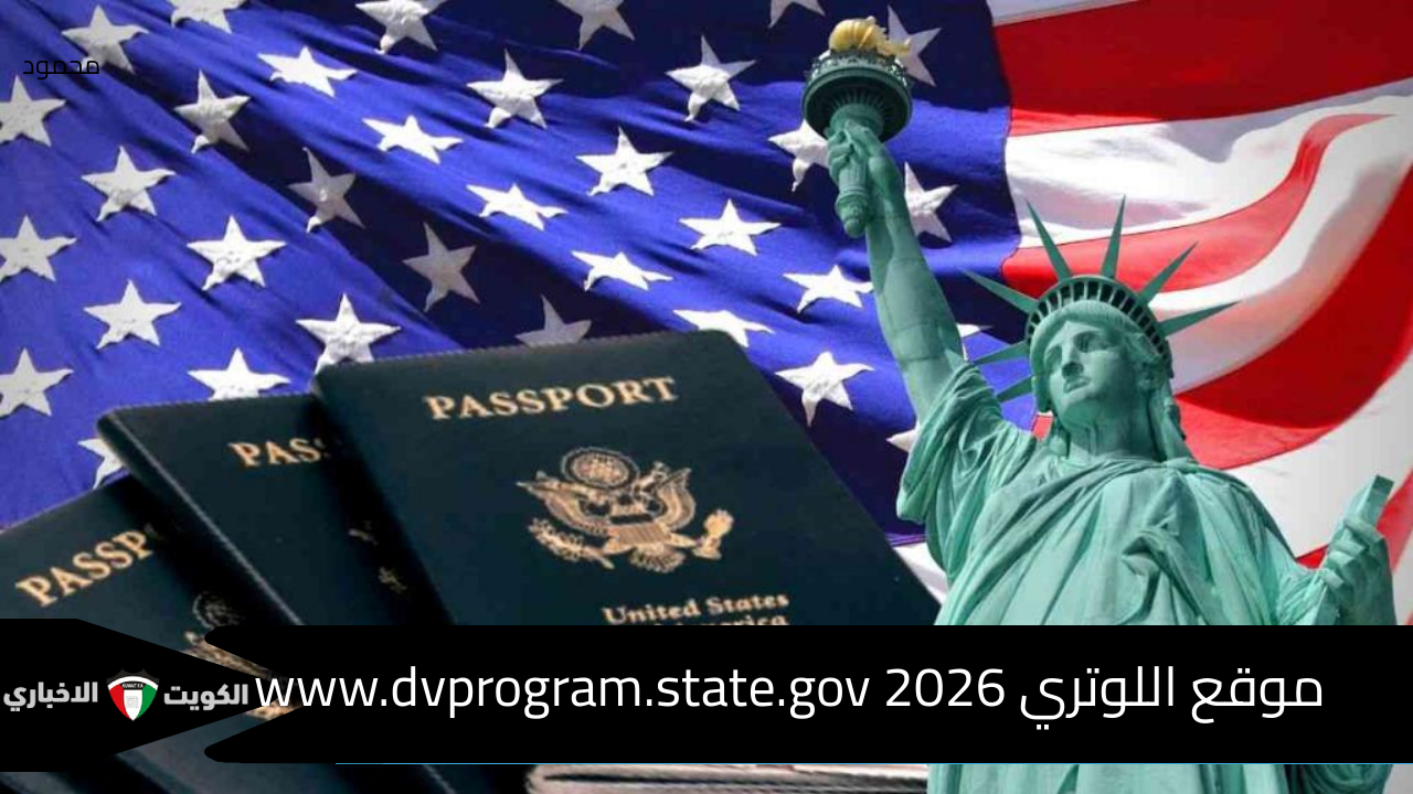 www.dvprogram.state.gov 2026 تقديم اللوتري الأمريكي الهجرة العشوائية لأمريكا