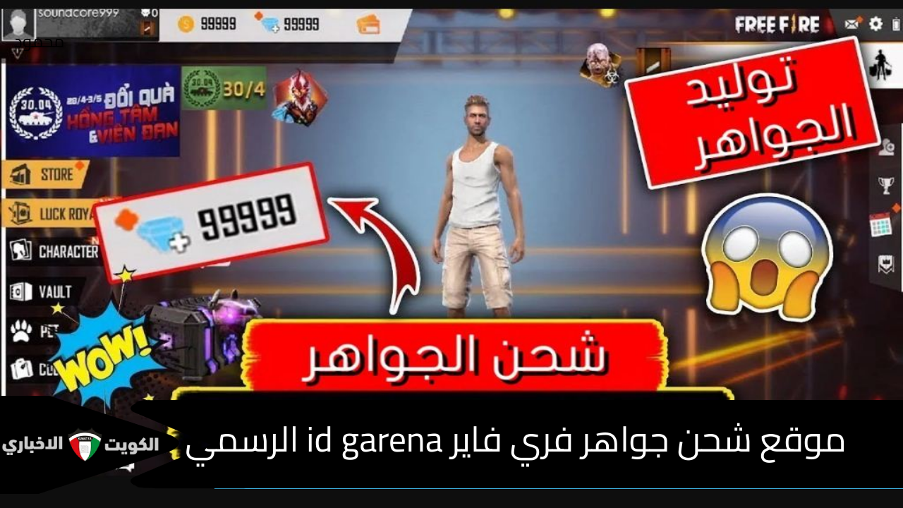 اشحن الآن .. موقع شحن جواهر فري فاير id garena الرسمي